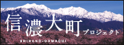 信濃大町プロジェクト