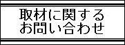取材に関するお問い合わせ 取材に関するお問い合わせ