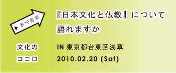 「日本文化と仏教」について語れますか?