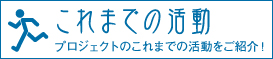 これまでの活動
