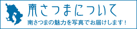 南さつまについて