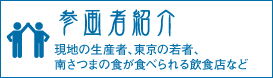 南さつまの生産者