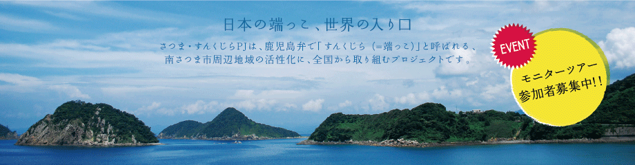 南さつま